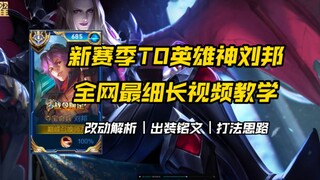 Season 36 New Season | The Most Detailed Long Video Tutorial on Divine Liu Bang Across the Internet 