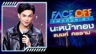 นะหน้าทอง - โจอี้ ภูวศิษฐ์ (Cover by แบงค์ ศรราม) | FACE OFF แฝดคนละฝา
