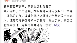 战车其实不是牢，只是生错时代罢了