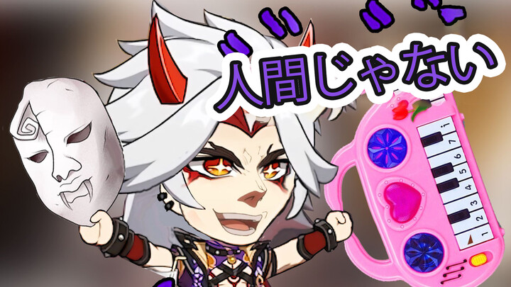 【Arataki Itto】Mariage D'Amour (Nightmare Version)