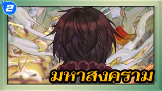 มหาสงคราม | ขั้นตอนวาดโดยละเอียด_2