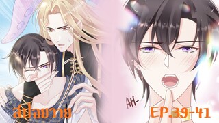 "สปอยวาย" EP.39-41| เมียนายปีศาจ #มังงะวาย