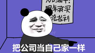 【沙雕动画】当代老板的口是心非，公司是你家，你把公司当家？？？