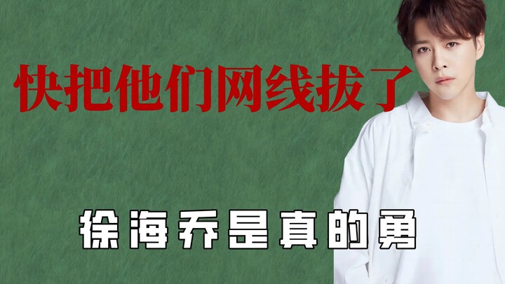 没有李易峰不知道的梗，徐海乔是真的勇