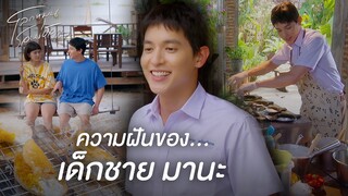 FIN | ผมอยากทำขนมให้คนทั้งโลกได้กิน | โลกหมุนรอบเธอ EP.1 | 3Plus