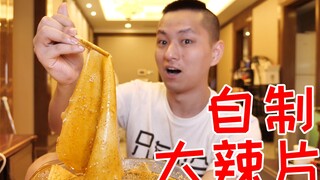 自己做的健康老式大辣片！吃饱了脸上都不会爆痘！
