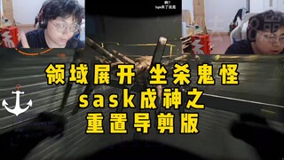 领域展开，坐杀鬼怪，脚神sask，致命公司成神之重置导剪版，开摇！