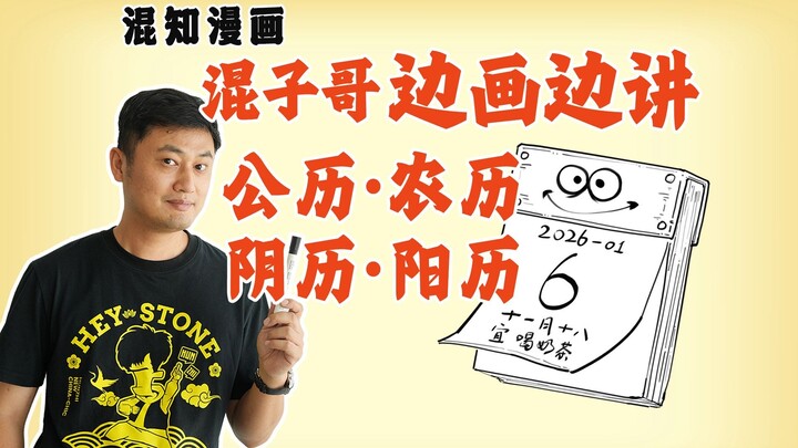 Brother Hunzi Draws and Explains: Gregorian Calendar, Lunar Calendar, Yin Calendar, Yang Calendar
