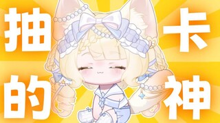 是哪个小孩抽卡这么稳，好难猜哦~