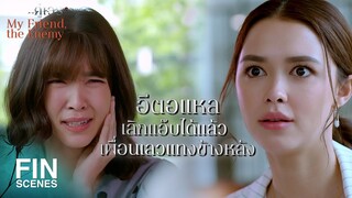 FIN | ผู้ชายคนเดียวแม่งเรื่องเล็กว่ะ | คู่เวร EP.4 | Ch3Thailand