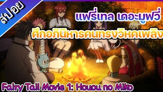 สปอย Fairy Tail The Movie 1 : Phoenix Priestess[แฟรี่เทล เดอะมูฟวี่ ศึกอภินิหารคนทรงวิหคเพลิง]