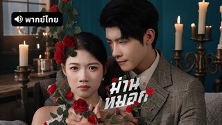 [ดูฟรีเต็มเรื่อง] ม่านหมอก (พากย์ไทย)
