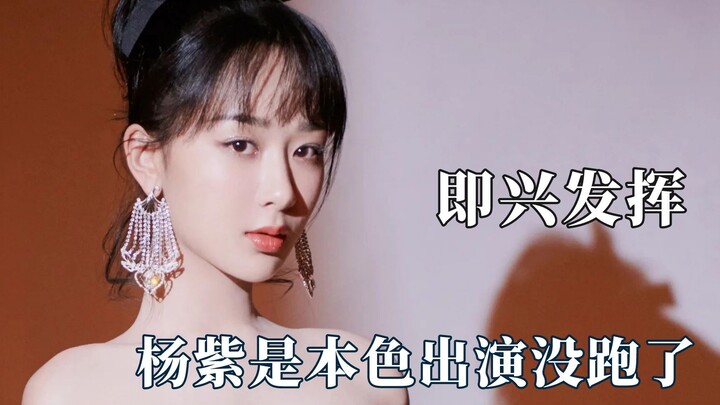 倪大红一秒变脸吓坏导演，杨紫就是本色出演吧