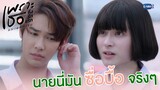 นายนี่มันซื่อบื้อจริงๆ | เพราะเธอคือรักแรก A Love So Beautiful