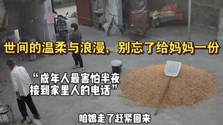 世间的温柔与浪漫，别忘了给妈妈一份
