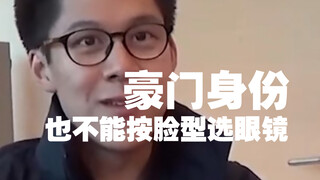 Even the wealthy can’t choose glasses based solely on face shape?