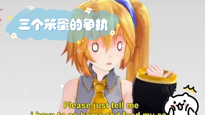【ฮิคารุ มิกุ】การโต้เถียงของสามคนโง่ (ซับไตเติลภาษาจีน)