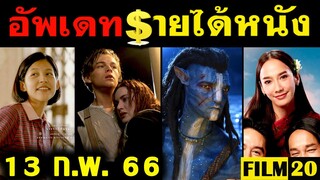 อัพเดทรายได้หนัง Avatar - Titanic - Puss in Boots - ทิดน้อย - เธอกับฉันกับฉัน อื่นๆ ณ 13 ก.พ. 66