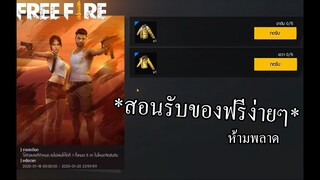 Free Fire | สอนรับชุดฟรีแรร์มากชุดขนเป็ด