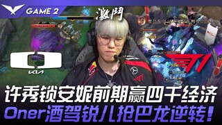 DK vs. T1: Xu Xiu locks onto Annie early on, winning 4,000 gold! Oner drunk-driving Riel steals Baro