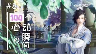 【剑网3】#8伞爹的恋爱小课堂（100个心动的瞬间）