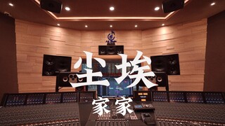 ฟังเพลง "Dust" ของ Jia Jia ดังๆ ในสตูดิโอบันทึกเสียงสุดหรูราคาล้านเหรียญ [ความละเอียดสูง]