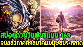 วันพันช์แมน [ สปอยด่วน 169 ] ไซตามะ vs กาโร่ จบแล้วภาคศึกสมาคมมนุษย์ประหลาด !? OverReview