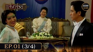 #แสงสูรย์ Ep.01 (3/4) | 1 มิ.ย. 67 | #oneคลาสสิก