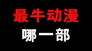 你觉得最牛的动漫是哪一部？