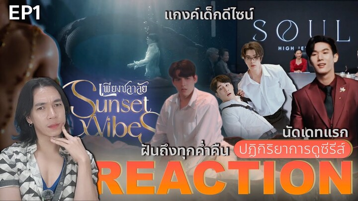 REACTION เพียงชลาลัย EP1 : ฝึกงานร้านเพชร