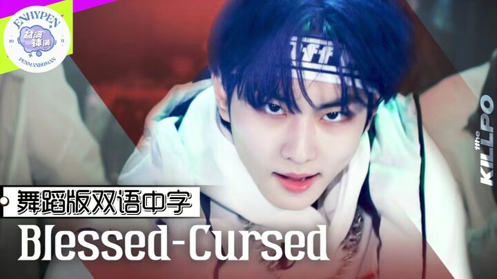 【مؤثرات 4K】ENHYPEN 'Blessed-Cursed' [1theKILLPO] نسخة الرقص مع ترجمة ثنائية اللغة بالصينية