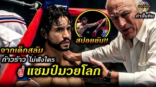 สปอยยับ!!จากเด็กสลัม|หัวร้อน|ก้าวร้าว|ไม่ฟังใครไต่เต้าตัวเองจนได้เป็นแชมป์มวยโลกHandOfStone!3M-Movie