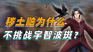 【答火影问】秽土鼬为什么不亲自去挑战秽土斑？
