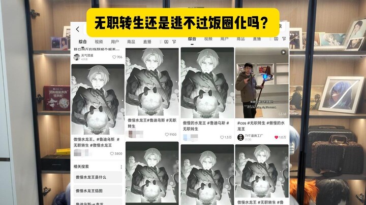 Apakah "Mushoku Tensei" tetap tidak bisa menghindari pengaruh dunia fanbase?