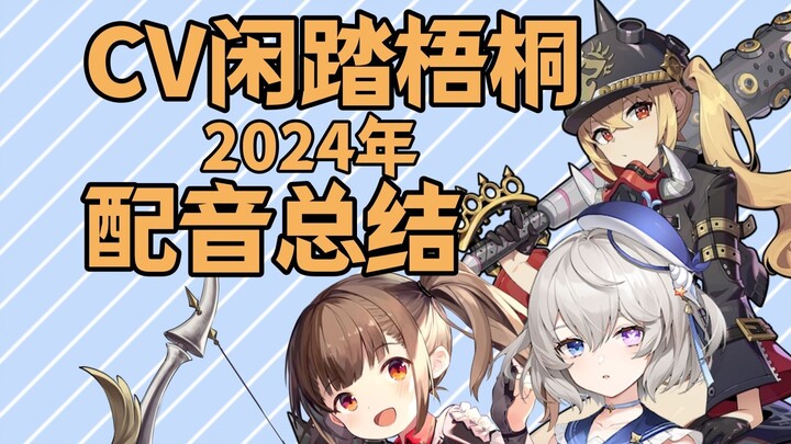 闲踏梧桐的2024年配音总结