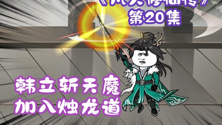 《凡人修仙传》第20集丨韩立斩天魔，加入烛龙道！