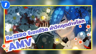 [Re:ZERO รีเซทชีวิต ฝ่าวิกฤตต่างโลก]หยุดร้องไห้หลังจากร้องไห้และตะโกน_1