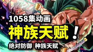 皇副烬的绝对防御！海贼王动画1058集！索隆阎魔异变来袭！