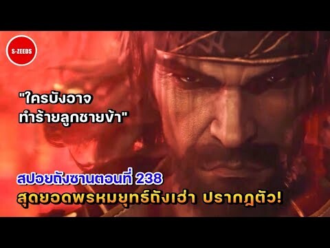 สปอยอนิเมะถังซานตอนที่ 238 | การปรากฏตัวของพรหมยุทธ์เฮ่าเทียนถังเฮ่า "ใครบังอาจทำร้ายลูกชายข้า"