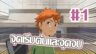 Haikyuu!! ไฮคิว คู่ตบฟ้าประทาน