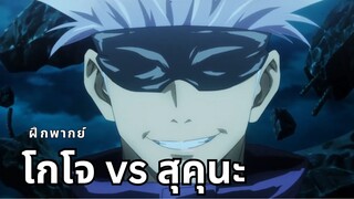 Jujutsu Kaisen Gojo vs Sukuna โกโจ vs สุคุนะ ฝึกพากย์