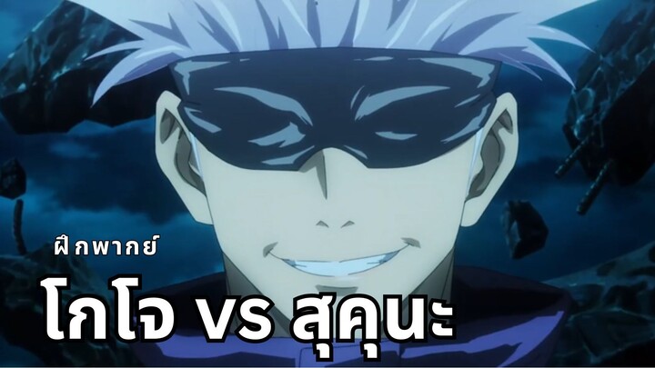 Jujutsu Kaisen Gojo vs Sukuna โกโจ vs สุคุนะ ฝึกพากย์