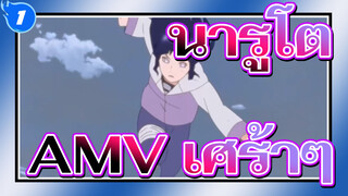 [นารูโตะ นินจาจอมคาถา AMV] ขอเวลาฉันทำให้คุณร้องไห้น้ำตาซึมใน 90 วินาที!_1