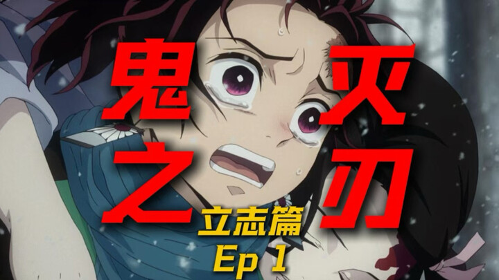 ความจริงอันโหดร้าย วัยรุ่นผู้กล้าหาญก้าวไปข้างหน้า… [อธิบายเนื้อเรื่องดาบพิฆาตอสูร ตอนที่ 1]