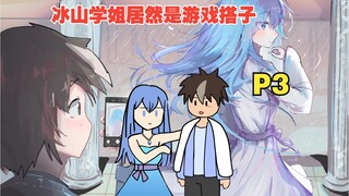 我的游戏搭子居然是冰山校花？【P3】