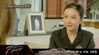 ตัวอย่างตอนต่อไป สงครามสมรส EP.13 |  6 พ.ค. 67 | one31