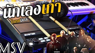 นักเลงเก่า - TaitosmitH Feat D GERRARD (Drum Pad Cover) MSV Music Version