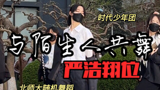 【时代少年团】北师大随机舞蹈路演《与陌生人共舞》严浩翔位直拍｜这漫不经心能有几分？dancing with a stranger