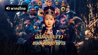 [ดูฟรีเต็มเรื่อง] ฉันคือลูกสาวของผู้บัญชาการ (พากย์ไทย)