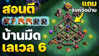 สอนตีบ้านมืด 6 รถเข็นปืนใหญ่ + ลิงก์จัดบ้าน (Clash of Clans)